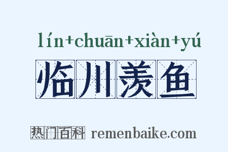 临川羡鱼是什么意思的图片